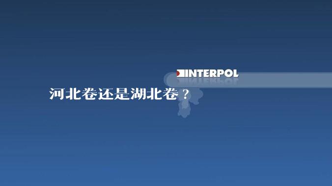 河北卷还是湖北卷?