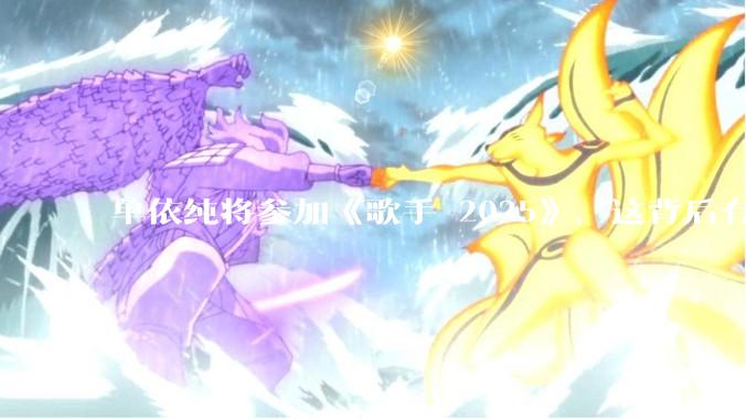 单依纯将参加《歌手 2025》，这背后有哪些考量和原因？
