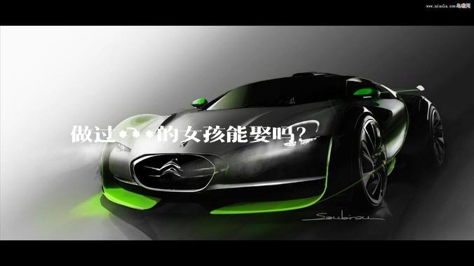 做过***的女孩能娶吗？