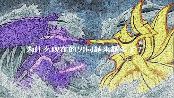 为什么现在的男同越来越多了?