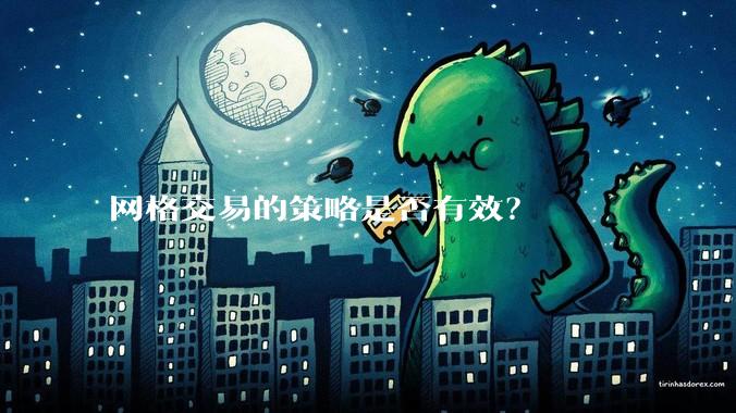 网格交易的策略是否有效？