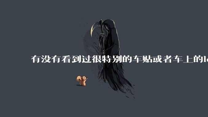 有没有看到过很特别的车贴或者车上的logo，让人看了就觉得车主很屌？